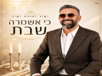 יקיר יהודה יאיר בפיוט מחודש - "כי אשמרה שבת"